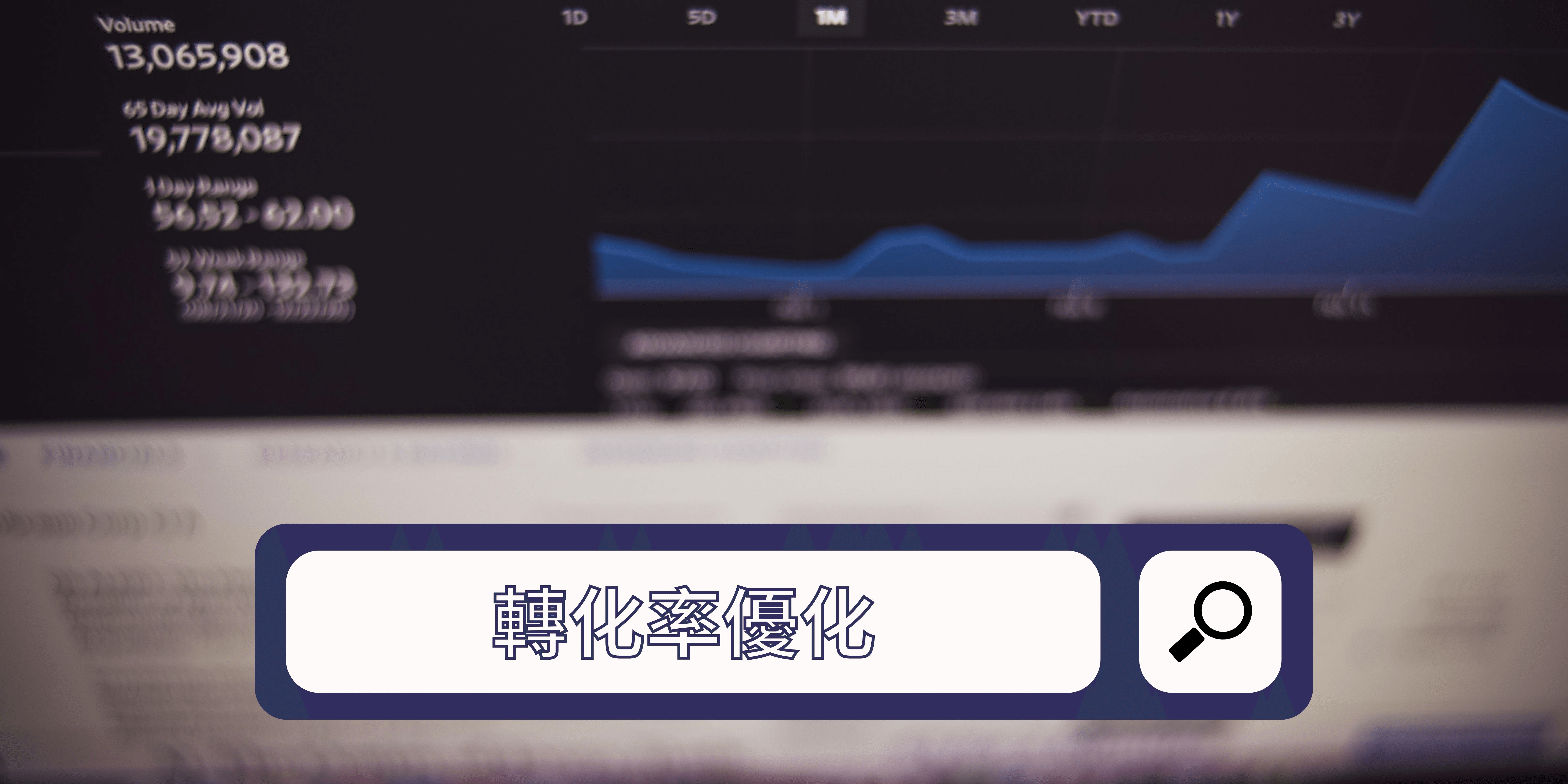 轉化率優化 轉化率優化